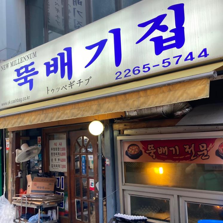 뚝배기집