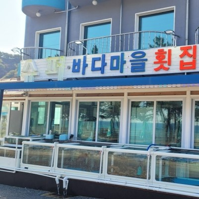 바다마을횟집