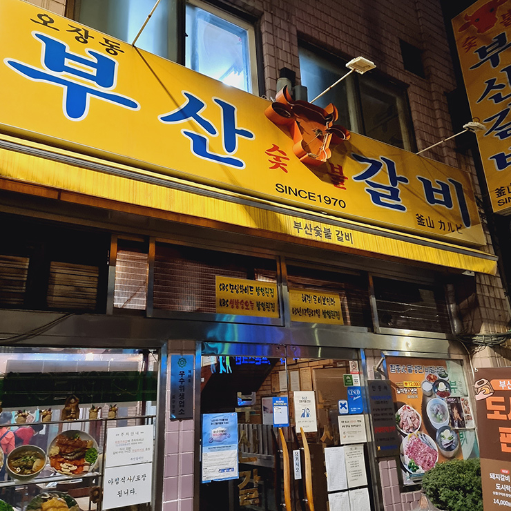 오장동부산숯불갈비
