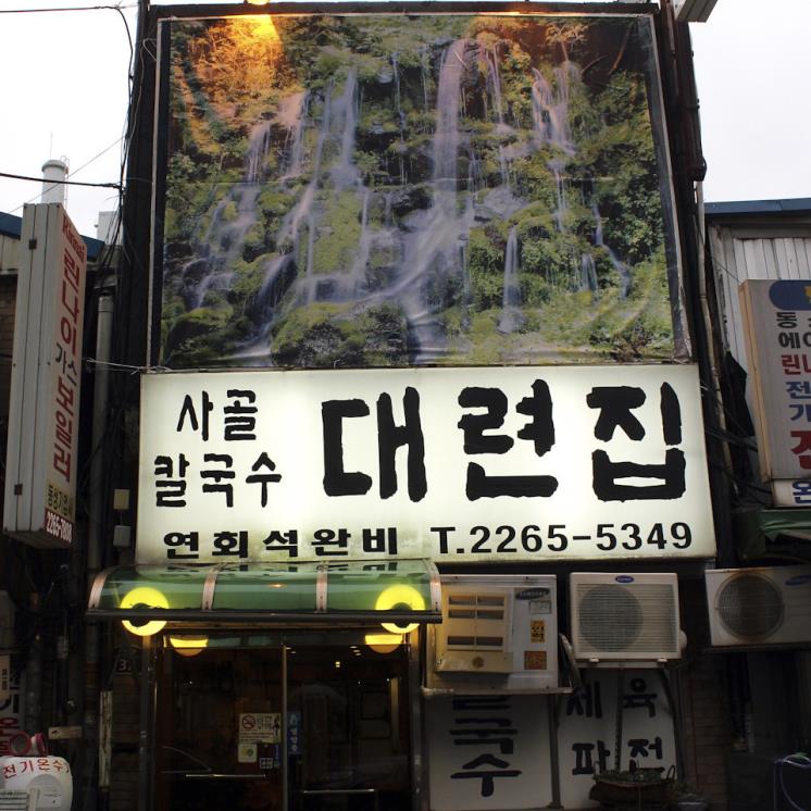 대련집