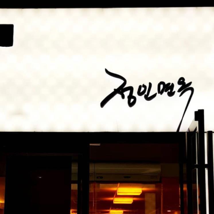 정인면옥 본점