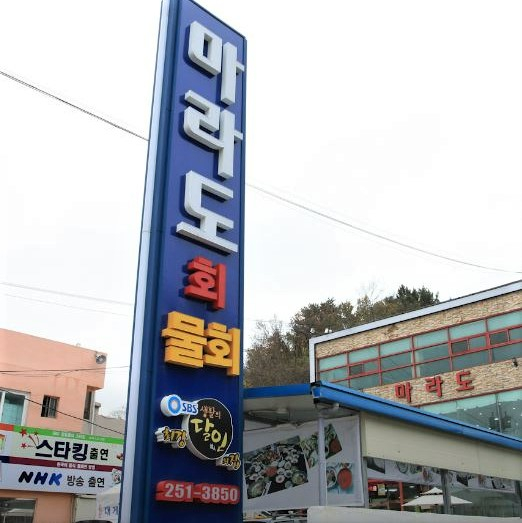 마라도회식당