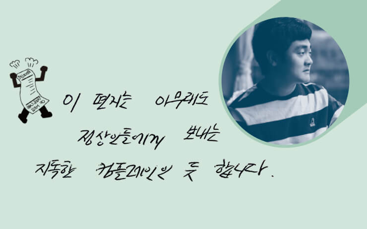 ’제가 컴플레인을 거의 제기하지 않는 사람이라서....“ 원고 청탁에 돌아온 회신에 웃음이 터졌다. 충분히 그러할 심성 같아서. 시집 <여수> <백 년 동안의 세계대전>을 낸 시인이자 문학 잡지 <릿터> 편집장이다.