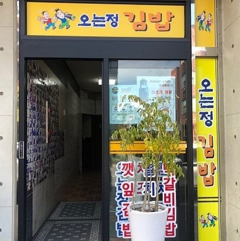 오는정김밥
