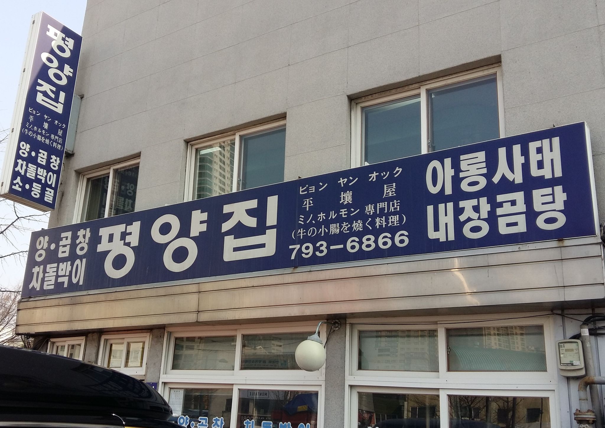 평양집