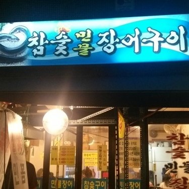 참숯민물장어구이