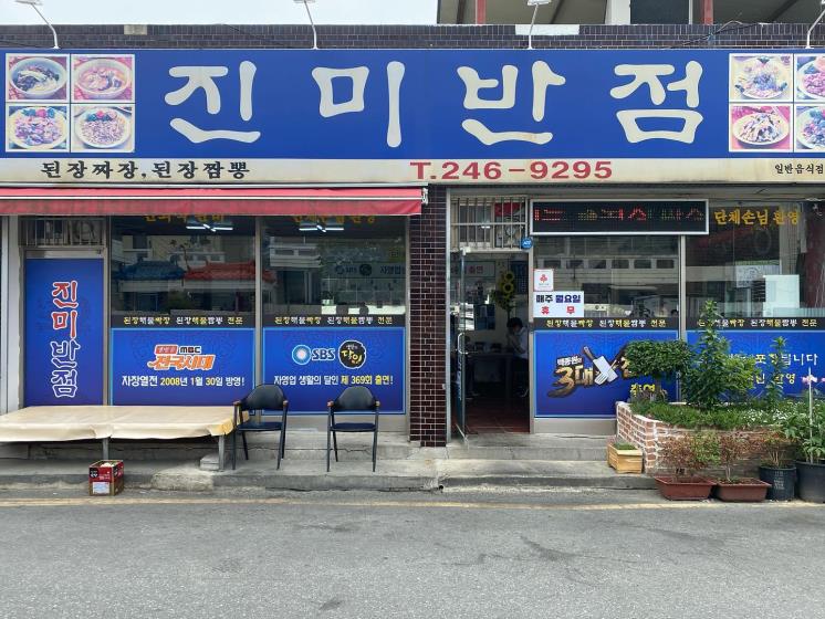 진미반점