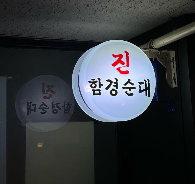 함경진순대 @yeouido_tasty