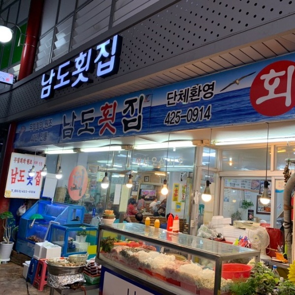 남도횟집