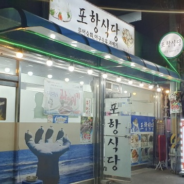 포항식당