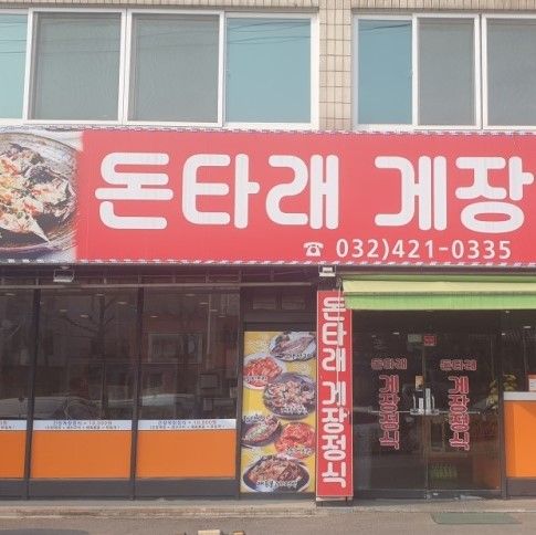 돈타래 게장정식
