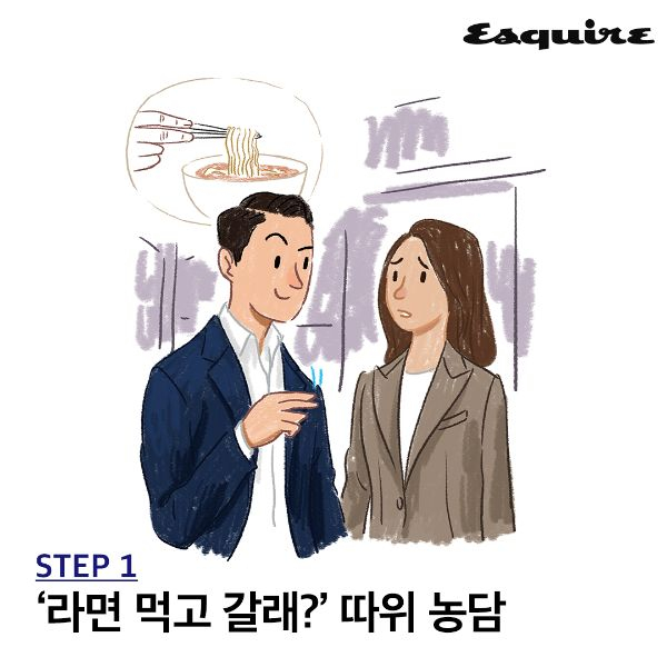 썸 단계에서 남자가 주의해야 할 것