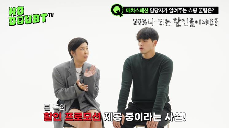 노다웃티비 매치스패션 편