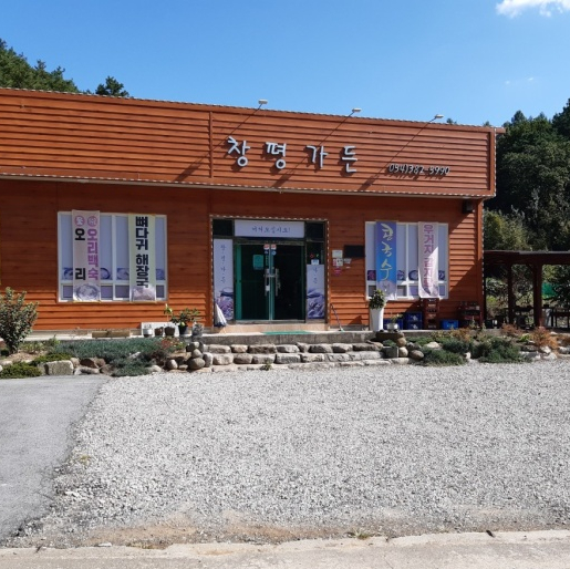 창평가든