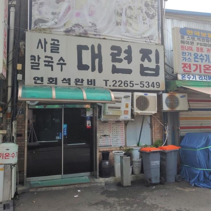 대련집