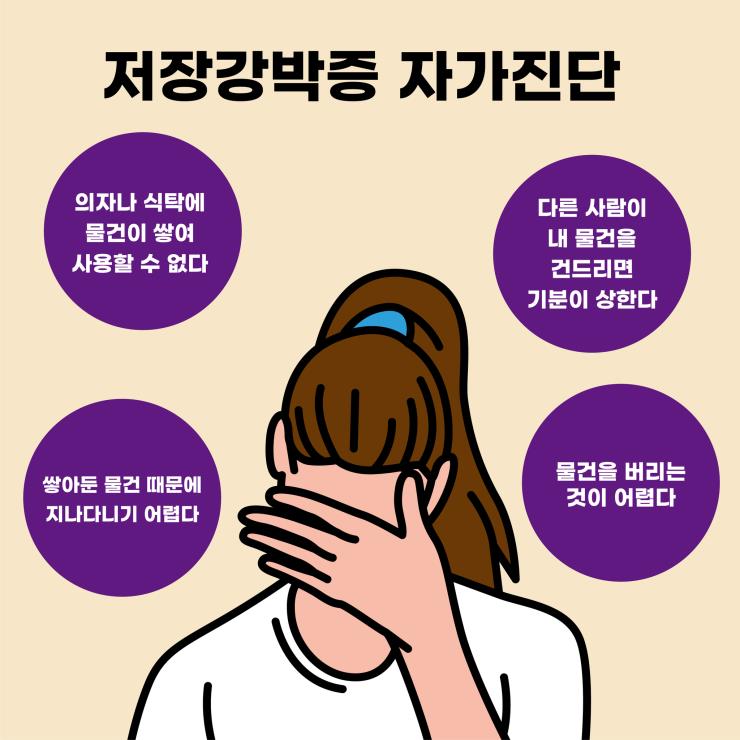 저장강박증 자가 진단 및 증상 관리 팁