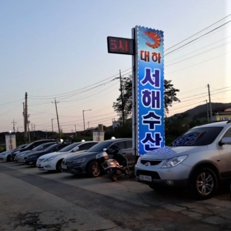 서해수산