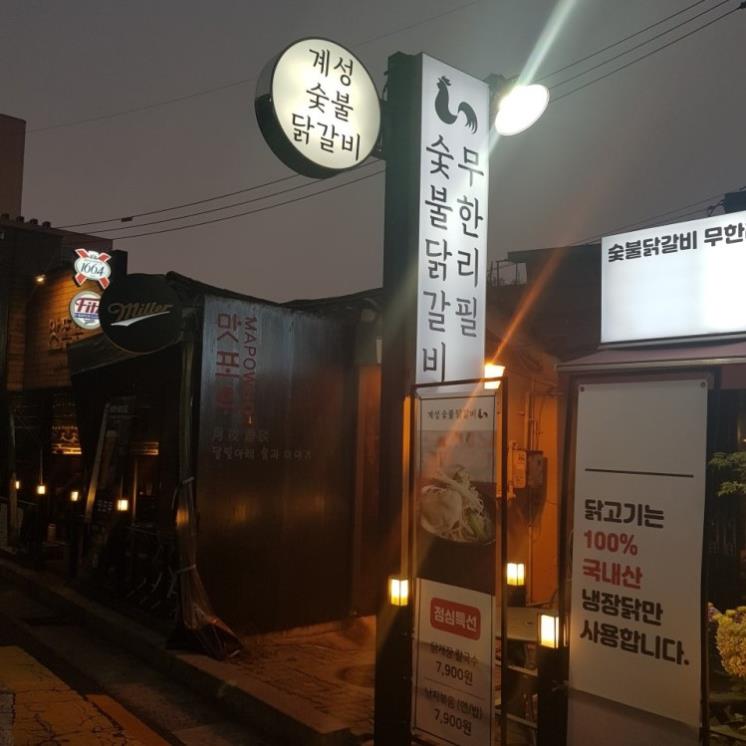 계성숯불닭갈비
