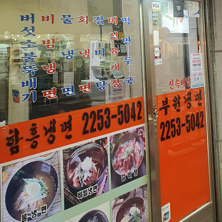 부원냉면