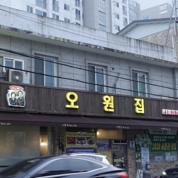 오원집 본점