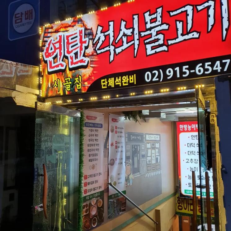 시골집연탄석쇠구이