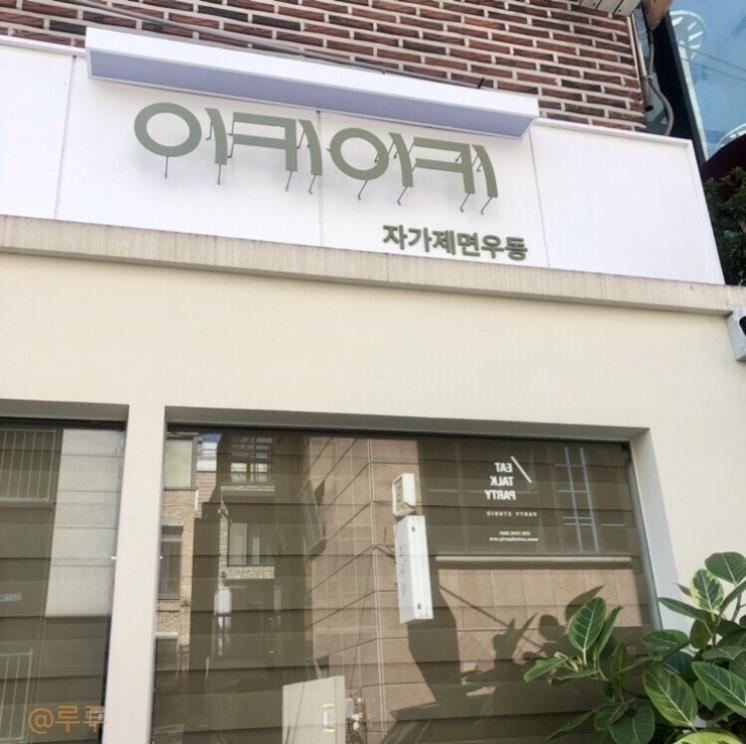 이키이키