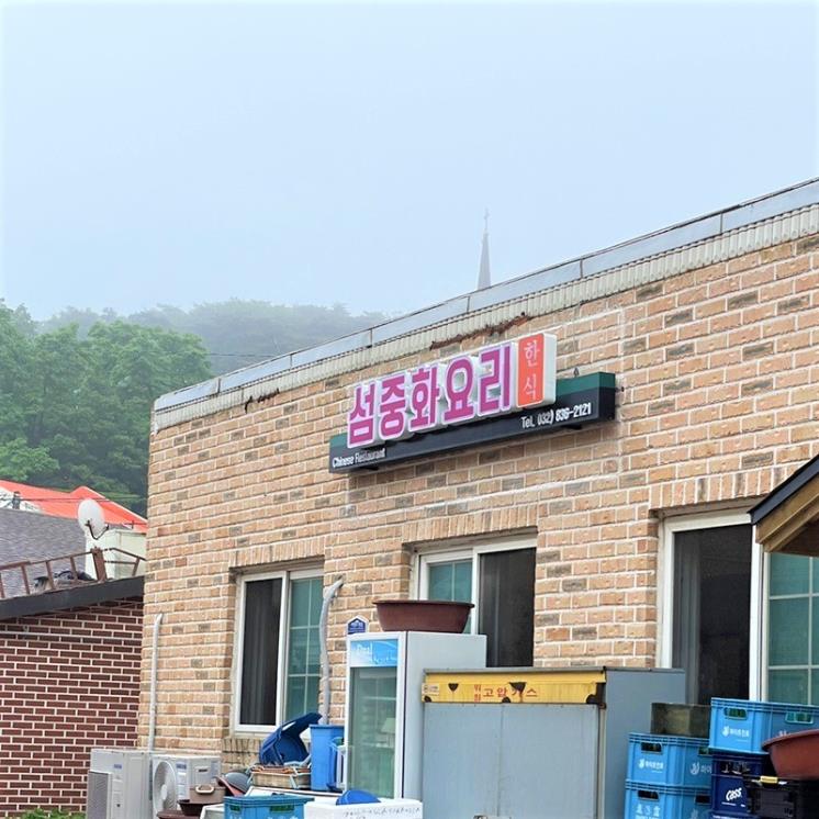 섬중화요리