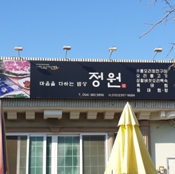 정원