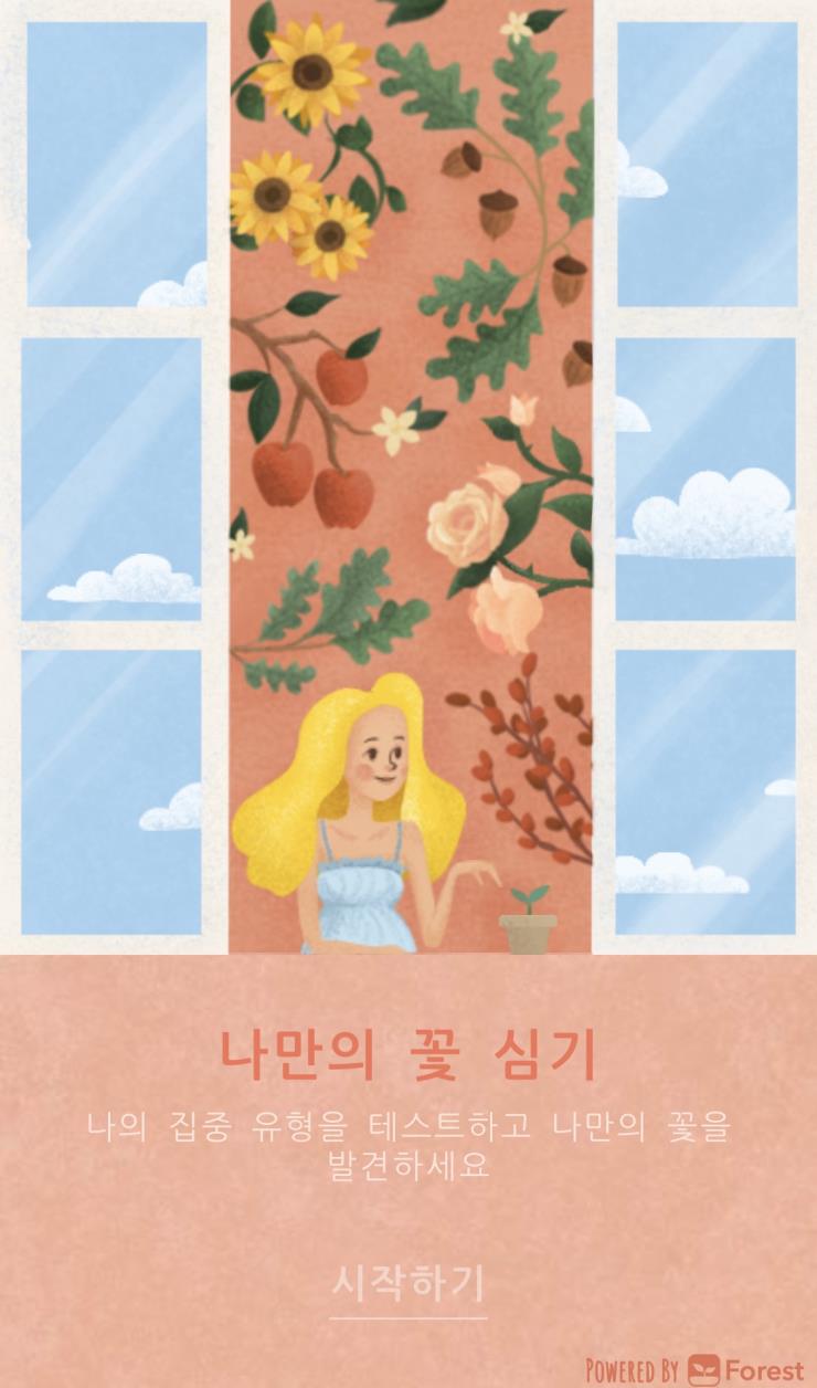 포레스트 심리테스트