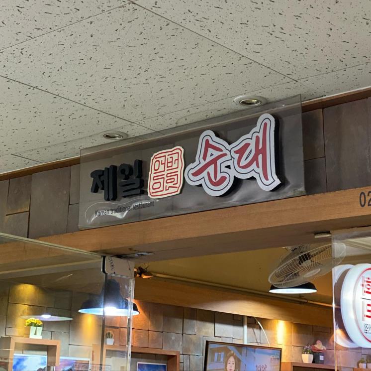 제일어버이순대 @yeouido_tasty