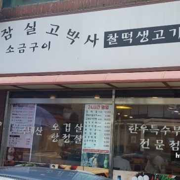 잠실고박사찰떡생고기