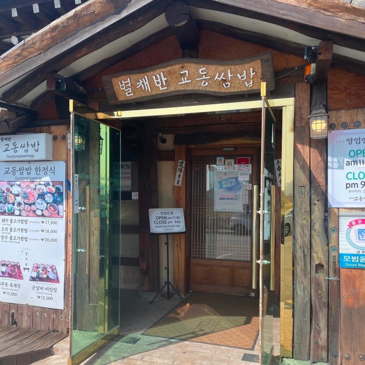 별채반 교동쌈밥