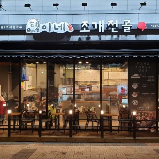 택이네조개전골