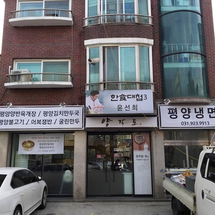 윤선희의 평양냉면 양각도
