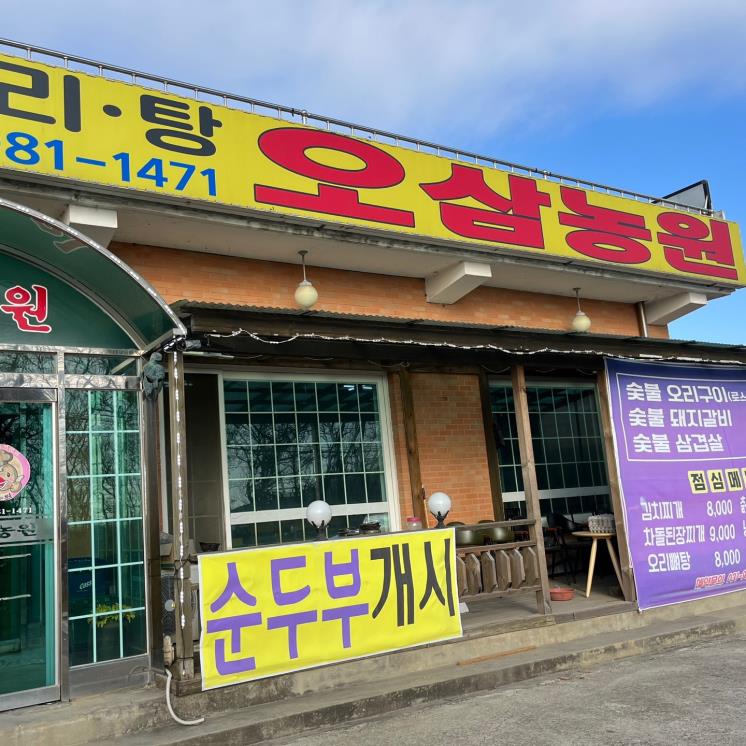 오삼농원