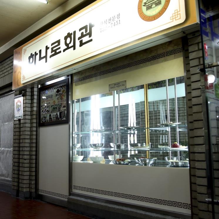 하나로회관
