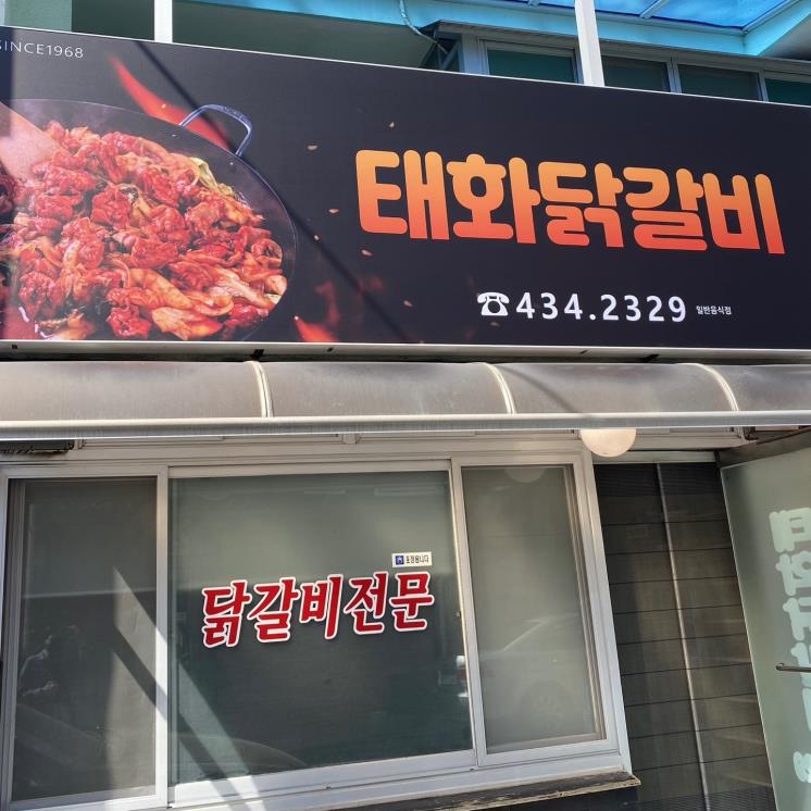 태화닭갈비
