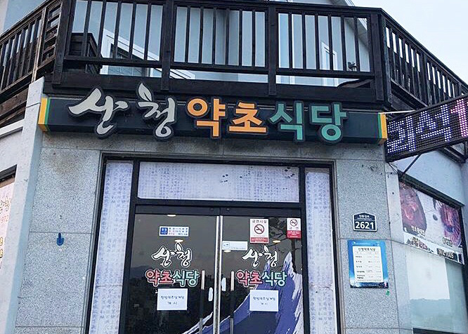 산청약초식당