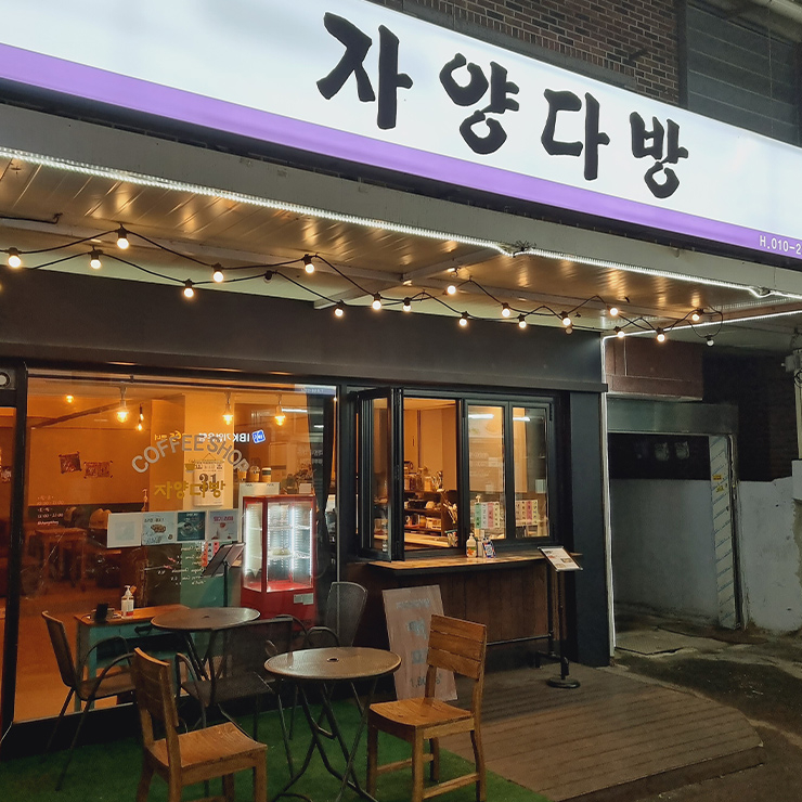 자양다방
