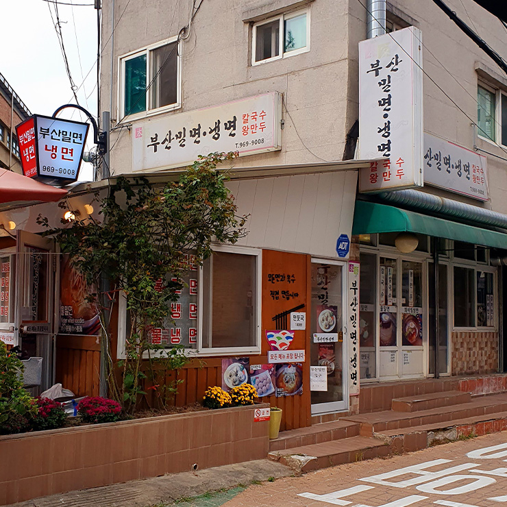부산밀면냉면