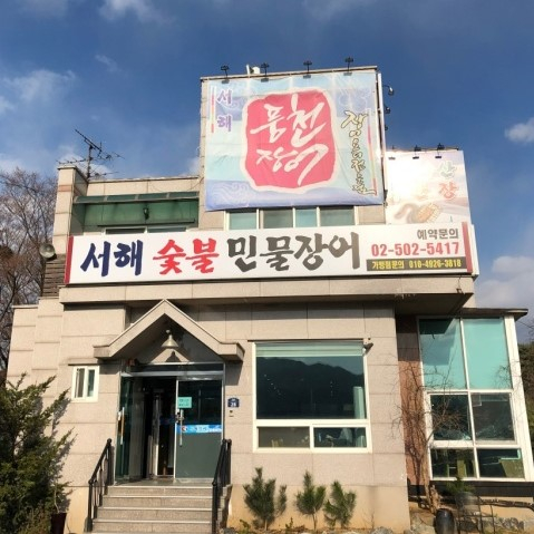 서해숯불민물장어