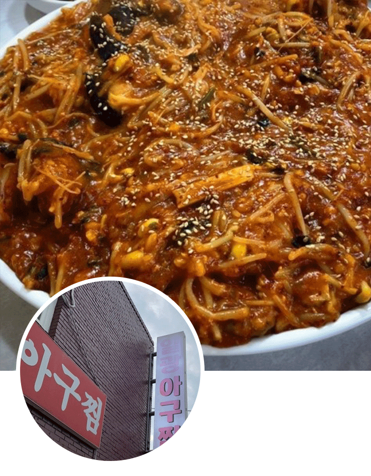 일광아구찜