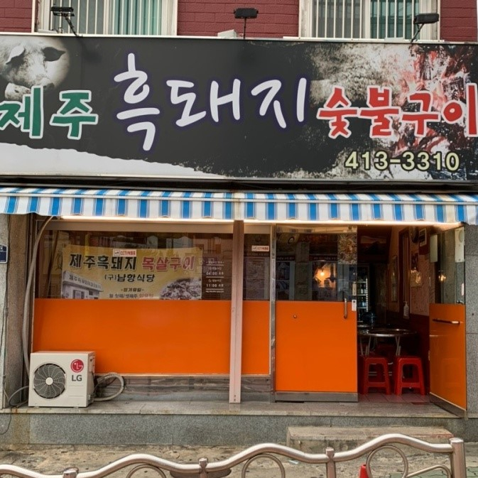 제주흑돼지숯불구이