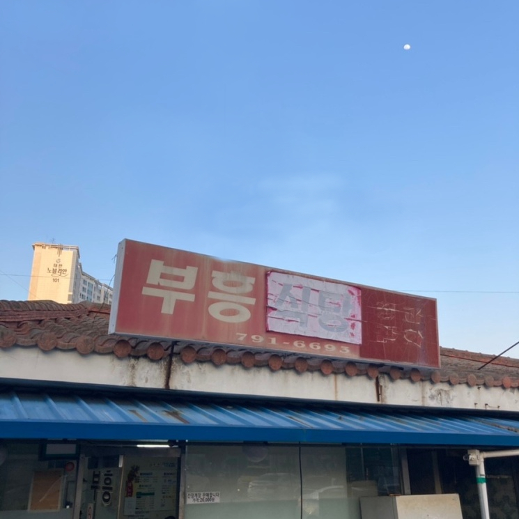 부흥식당