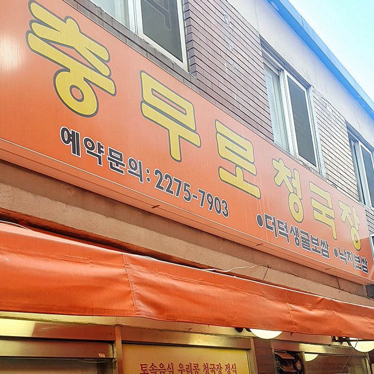 충무로청국장