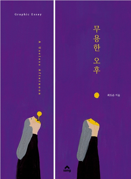 <무용한 오후> 최도은/ 상출판사