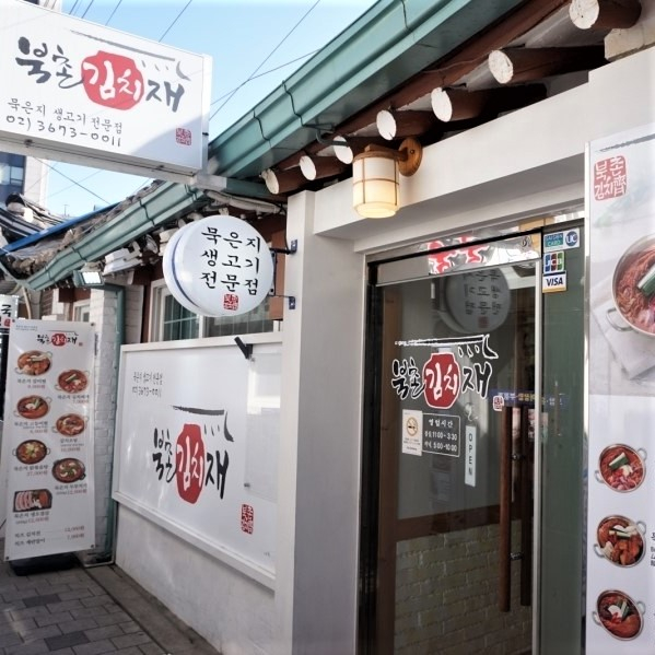 북촌김치재
