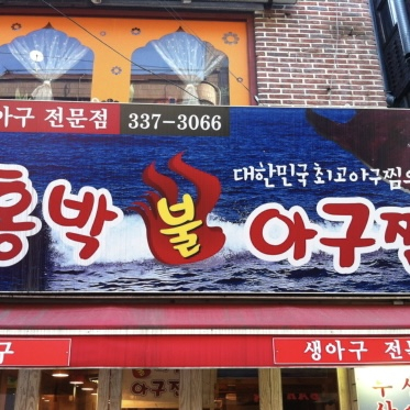 홍박아구찜 본점