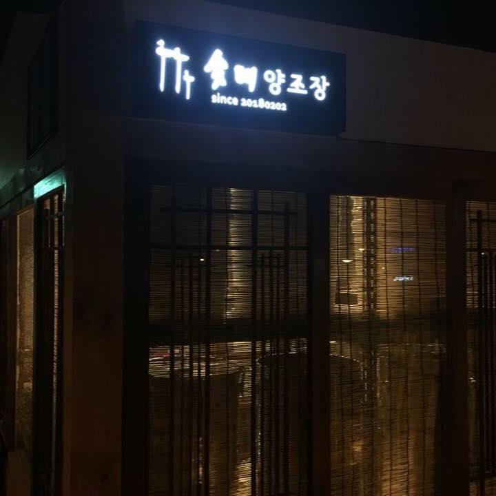 솟대막걸리 양조장 @sotdae