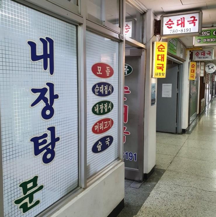 화목순대국